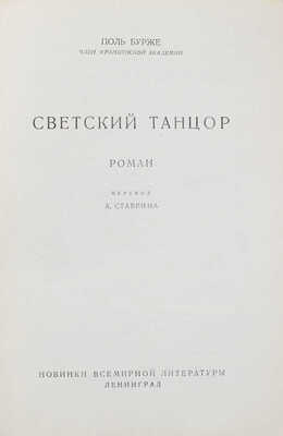 Бурже П. Светский танцор. Роман / Пер. А. Ставрина. Л.: [Госиздат], 1927.